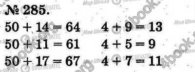 ГДЗ Математика 2 клас сторінка 285